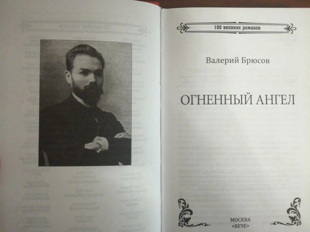 =Алерий Брюсов «Огненный ангел». Огненный ангел Брюсов книга. Огненный ангел книга