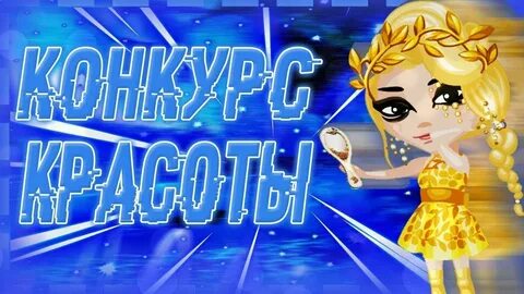 Аватария конкурс красоты