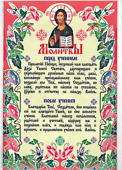 Молитва на учебу в школе. Молитва перед учением. молитва перед и после учения. молитва на учение. молитва на учебу.