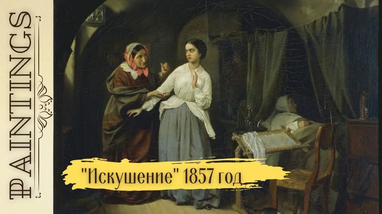 Картина искушение третьяковская галерея. Картина николая шильдера искушение. Шильдер искушение картина. Шильдер художник искушение. Картина николая шильдера искушение.