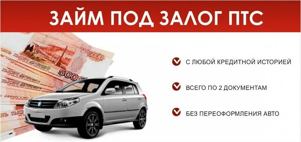 Заложить птс в ломбард. Займ под ПТС. Займ под ПТС автомобиля. Залог авто под ПТС. Займ под автомобиль.