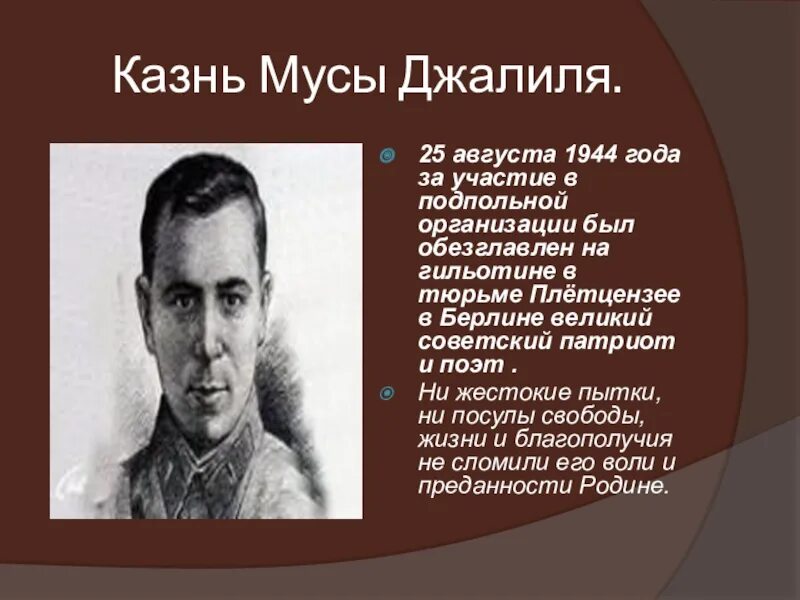 Стихотворения мусы джалиля на русском. 25 Августа 1944 Муса Джалиль. 25 Августа Муса Джалиль. Муса Джалиль подвиг. Муса Джалиль презентация.