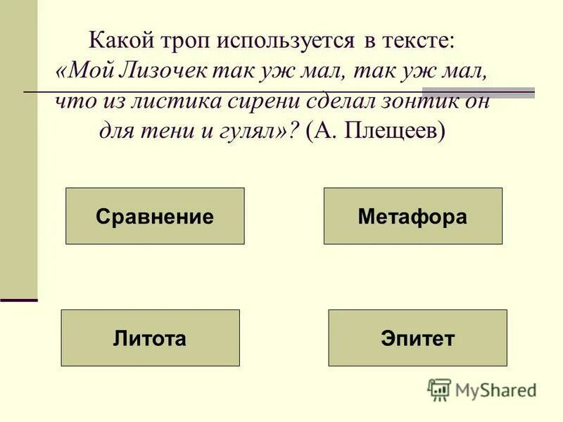 Какой троп использован русь русь