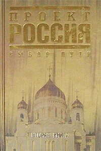 Проект россия 2 книга. Проект Россия книга. Первая книга в России проект. Книга КОБ проект Россия. Проект Россия(Эксмо) проект Россия кн. 2 выбор пути.