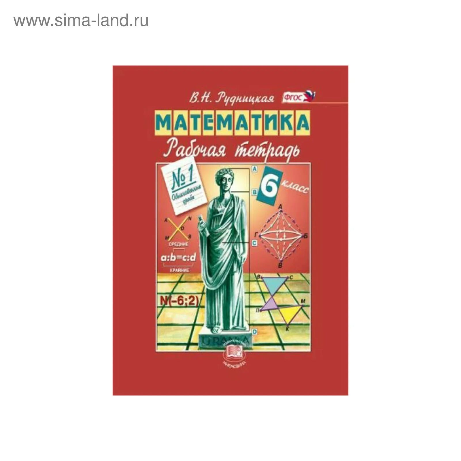 Н Я Виленкин математика 6 класс. Тетрадь в Рудницкая 6 класс. Обложки на тетрадь математика 6 класс. Рудницкая математика 6 класс рабочая тетрадь. Рабочий тетрадь по математике 6 класс рудницкая