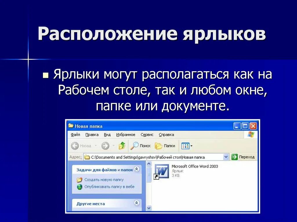 В папке могут располагаться. Ярлык располагается. Для чего используют различное расположение значков в окне?. Расположение объекта  ярлык это как. Ярлык определение