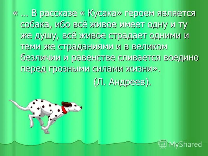 Сочинение на тему кусака 5 класс. Леонид андреев кусака. кластер кусака. собака-кусака. тема рассказа кусака.