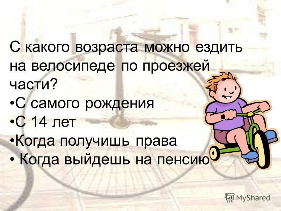 Ездить на велосипеде по проезжей части. Велосипедист по проезжей части на велосипеде:. С какого возраста можно пользоваться велосипедом. Памятка юного велосипедиста. С какого возраста можно ездить на велосипеде по автомобильной дороге.