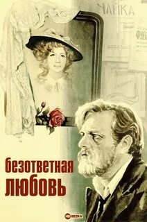 Безответная любовь трейлер