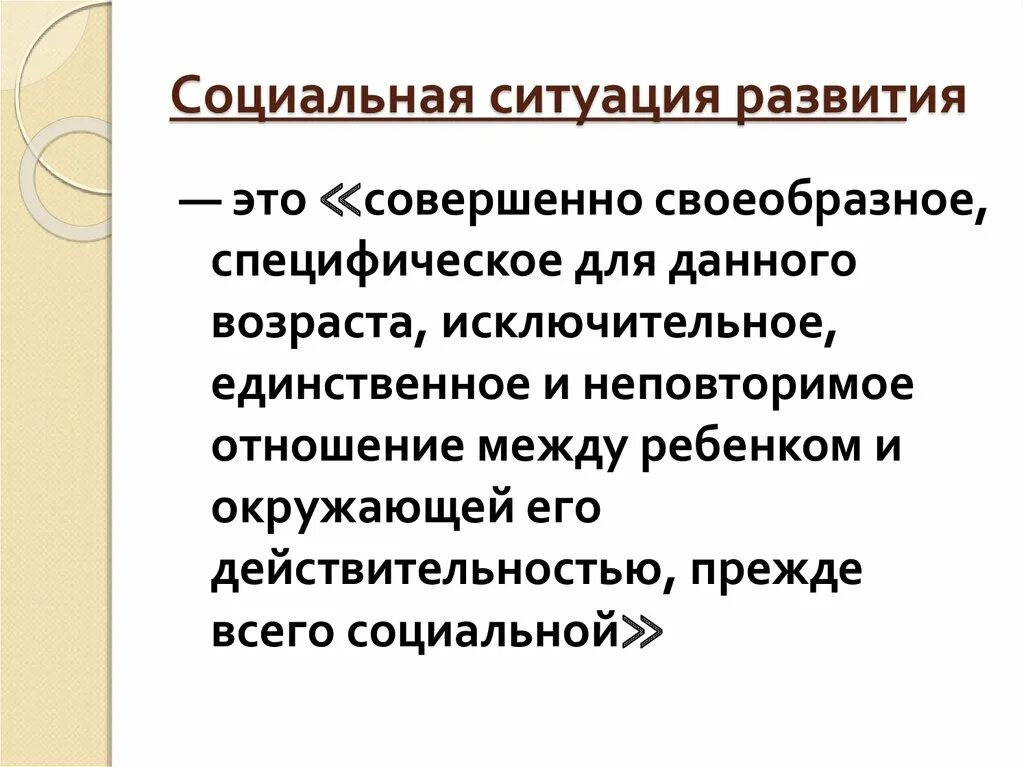 Дальнейшим развитием ситуации. Социальная ситуация развития. Понятие социальная ситуация развития. Социальная ситуация развития это в психологии. Социальная ситуация развития ребенка.