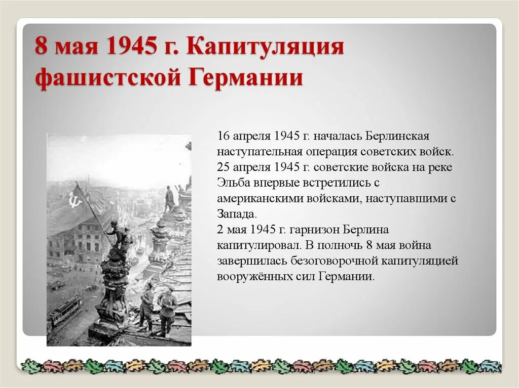 8 Мая 1945 г. капитуляция фашистской Германии. Берлинская операция и капитуляция Германии. Завершающий период войны Берлинская операция капитуляция Германии. Капитуляция Германии 1945 кратко.