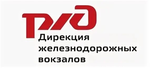 Номер дирекции. Дирекция железнодорожных вокзалов ОАО РЖД. Дирекция железнодорожных вокзалов – функциональный филиал ОАО «РЖД». Свердловская региональная дирекция железнодорожных вокзалов. ДЖВ логотип.