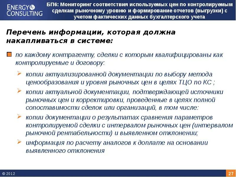 Документация по ТЦО. Мониторинг соответствия. Отчетность по ТЦО что это. Методы ТЦО. Трансферное ценообразование