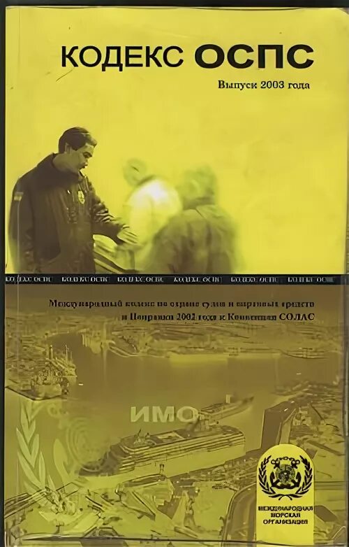 Цели кодекса оспс. Международный кодекс по охране судов и портовых средств. Кодекс оспс. Оспс сертификат. Цели оспс.