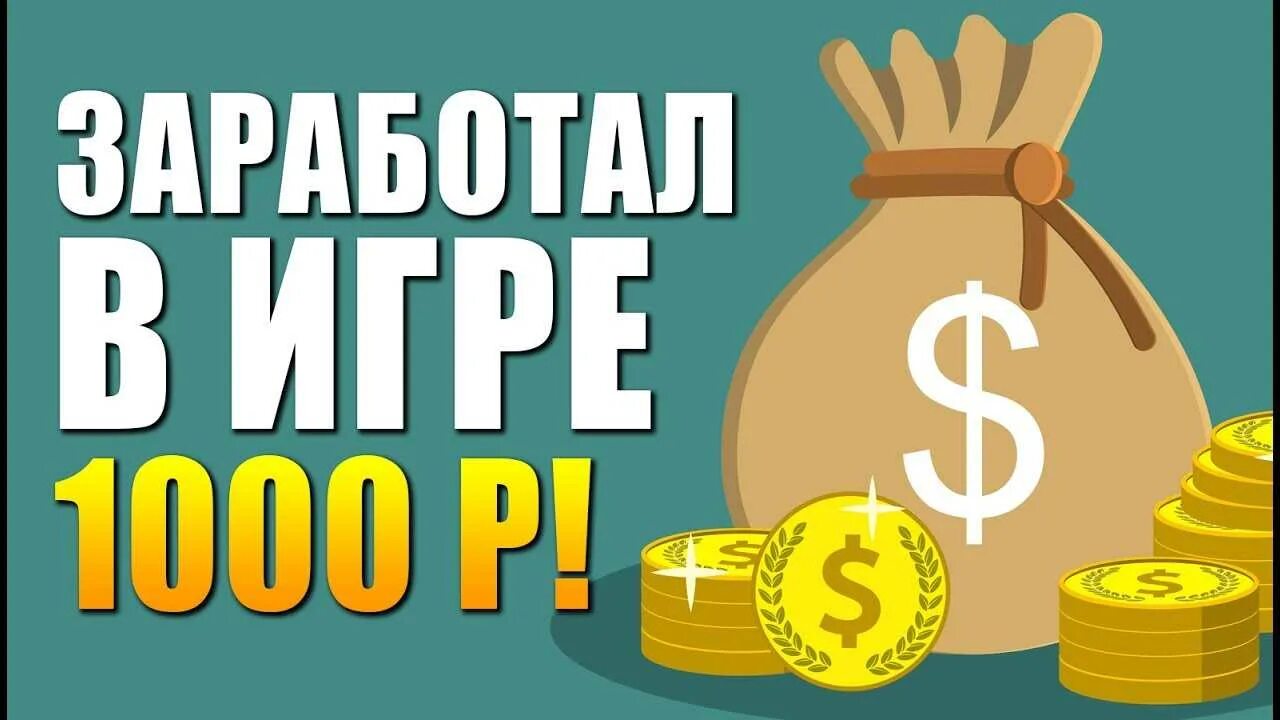 Заработок в интернете игры. Заработок на играх. Заработок денег в интернете на играх. Зарабатывать деньги в интернете на играх. Как заработать на бесплатной игре