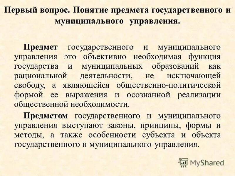 Понятие предмет в русском языке. Предмет государственного и муниципального управления. Предмет исследования в ГМУ. Дисциплина в государственном управлении понятие. Объект исследования ГМУ.