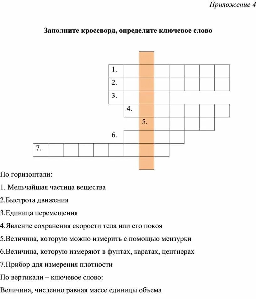 Приключения электроника кроссворд 4 класс. Кроссворд с ключевым словом. Кросворд с клбчевым слово. Ключевое слово в кроссворде. Готовый кроссворд с вопросами.