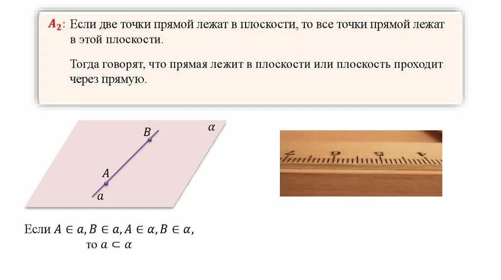 Точки лежащие на прямой при движении. Две точки прямой лежат в плоскости. Если две точки прямой. Если две точки прямой лежат в плоскости то. Если две точки прямой лежат в плоскости то все точки.