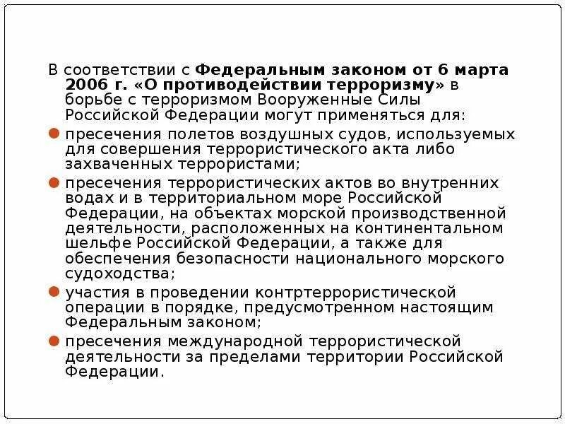 Военная операция фз. Применение Вооруженных сил РФ В борьбе с терроризмом. Применение Вооруженных сил в борьбе с терроризмом. Вооружённые силы Российской Федерации в борьбе с терроризмом. Применение вс РФ В борьбе с терроризмом.