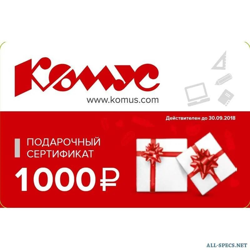 Сайт ооо комус. Комус сертификат. Сертификат на 1000 рублей. Подарочный сертификат Комус. Подарочный сертификат номиналом.