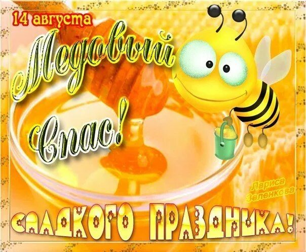 Медовый спас какого числа в августе 2025. Медовый спас. с медовым спасом. с медовым спасом поздравления. праздник меда.