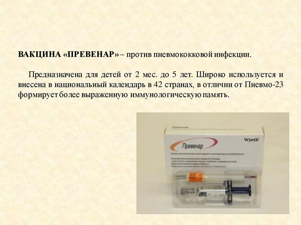 Вакцина против пневмококковой инфекции. Пневмококковой прививки. Пневмококк вакцина Превенар. Превенар 13 прививка. Пневмококковая вакцина против