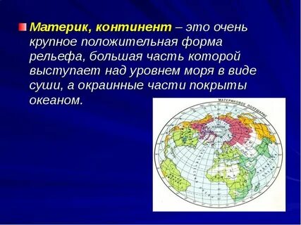 Выступы материков это