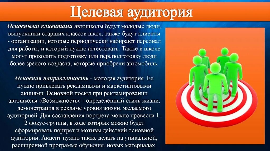 Целевая аудитория турагентства. Целевая аудитория проекта. целевая аудитория автомобилей. целевая аудитория кафе мороженое картинки для презентации.