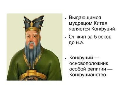 Чему учил китайский мудрец конфуций 5 класс