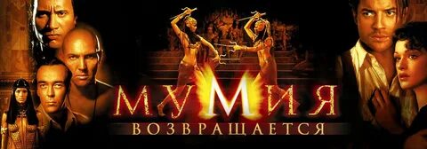 Мумия 2 русский язык