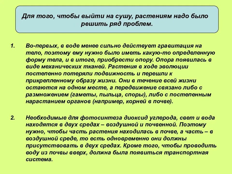 В связи с жизнью на суше. 1 Растения вышедшие на сушу. Рассказ жизнь первых растений на суше. Проблемы выходов растений на сушу. Как выход на сушу повлиял на эволюцию растений.