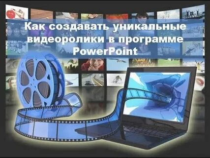 Какой создать видеоролик