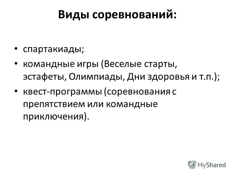 классификация спортивных соревнований. виды турниров в педагогике. вид и тип соревнований по. виды спортивных соревнований. виды соревнований.