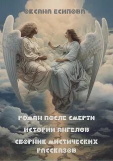 История ангеловых
