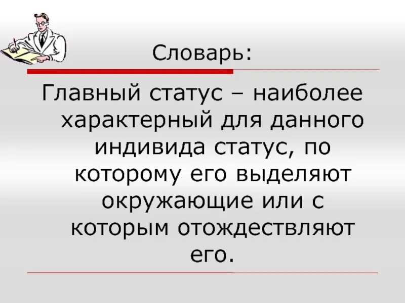 Статусы индивида. Главный статус это. Определение главного статуса. Определите свой главный статус. Что такое главный статус определение.