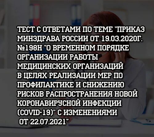 Тесты по профилактике с ответами. 2020 198н ответы на тесты. Нмо тесты и ответы. Тесты по профилактике с ответами. Нмо тесты и ответы.