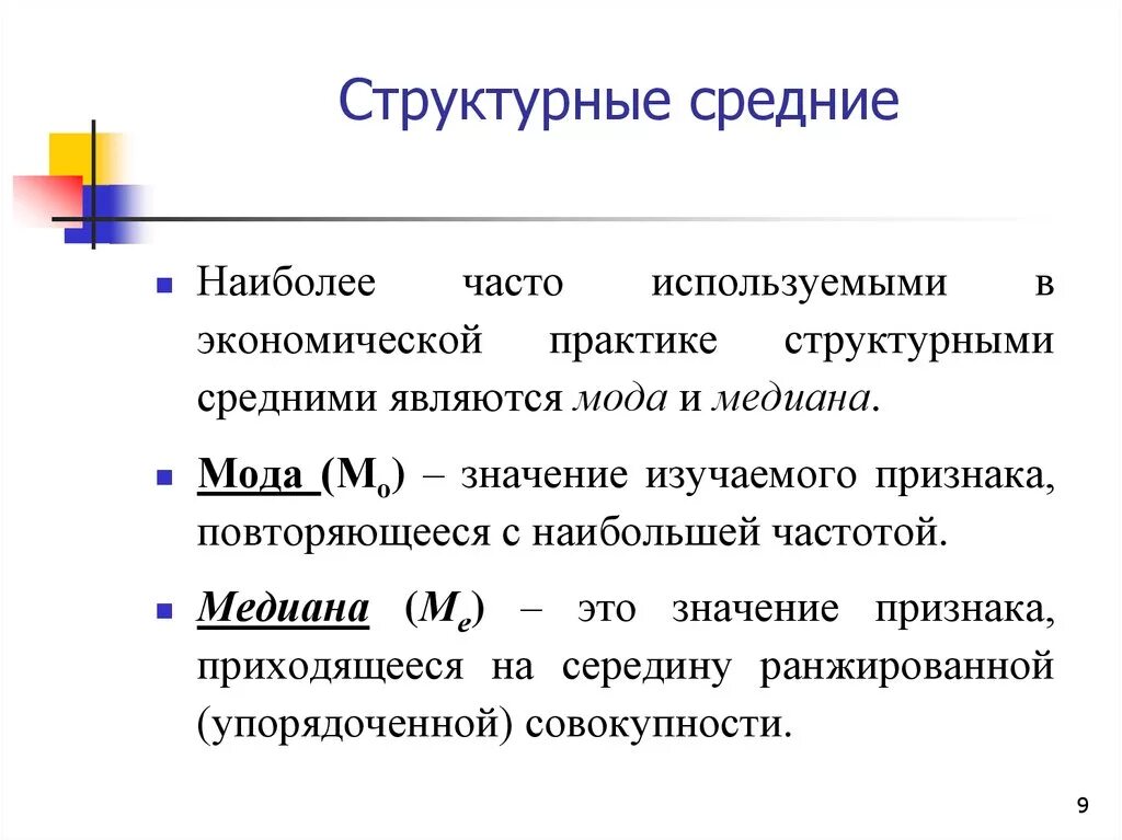 Структурные средние величины (мода, Медиана, квартили, децили).. Структурные средние. Структурные средние показатели. Структурные средние величины в статистике. 1 структурные средние