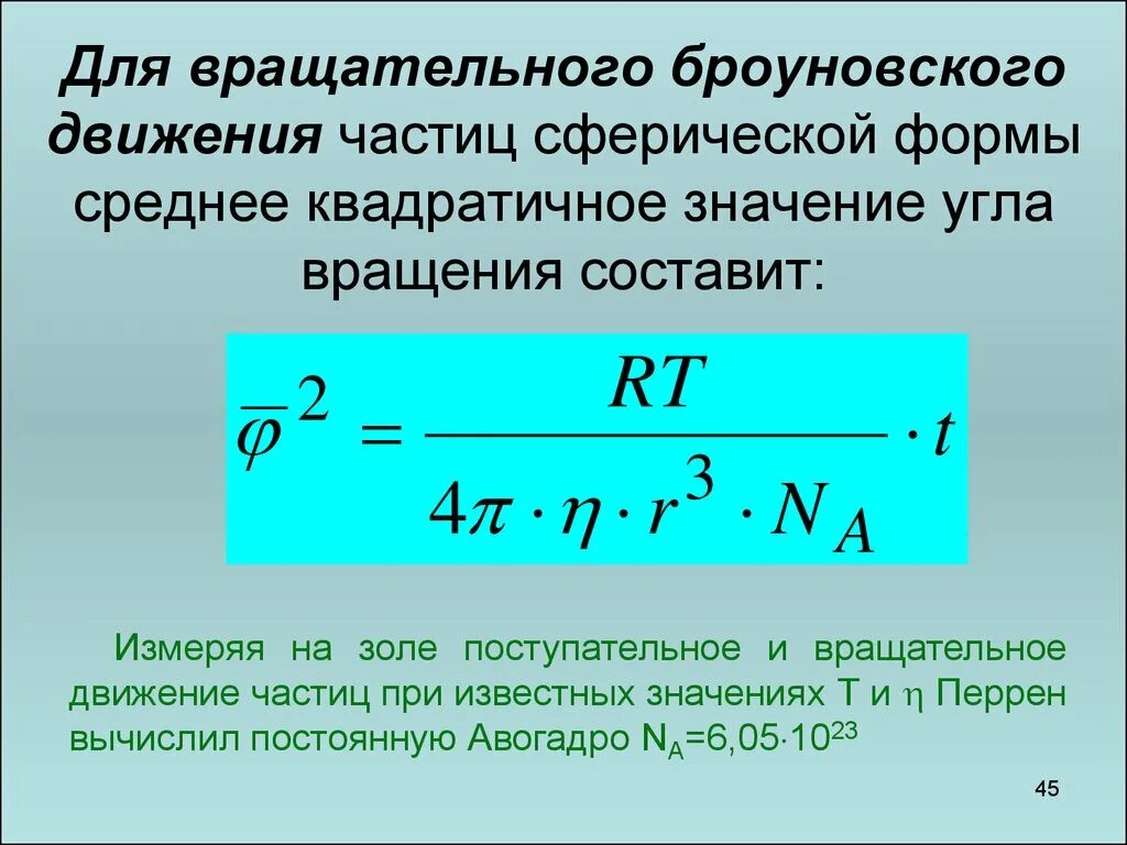 Среднеквадратичная скорость частицы. Вращательное броуновское движение. Уравнение вращательного движения частицы. Броуновское движение частиц. Броуновское движение частиц формула.