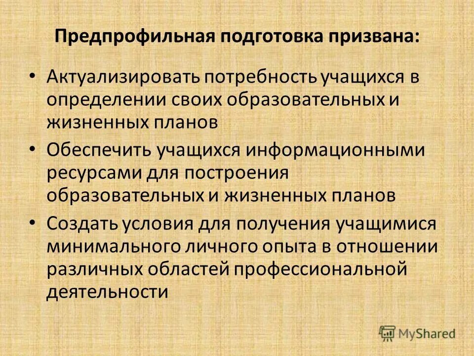 Направления предпрофильной подготовки. Программы предпрофильной подготовки. Формы предпрофильной подготовки  в школе. Система предпрофильной подготовки. Проекты по предпрофильной подготовке.