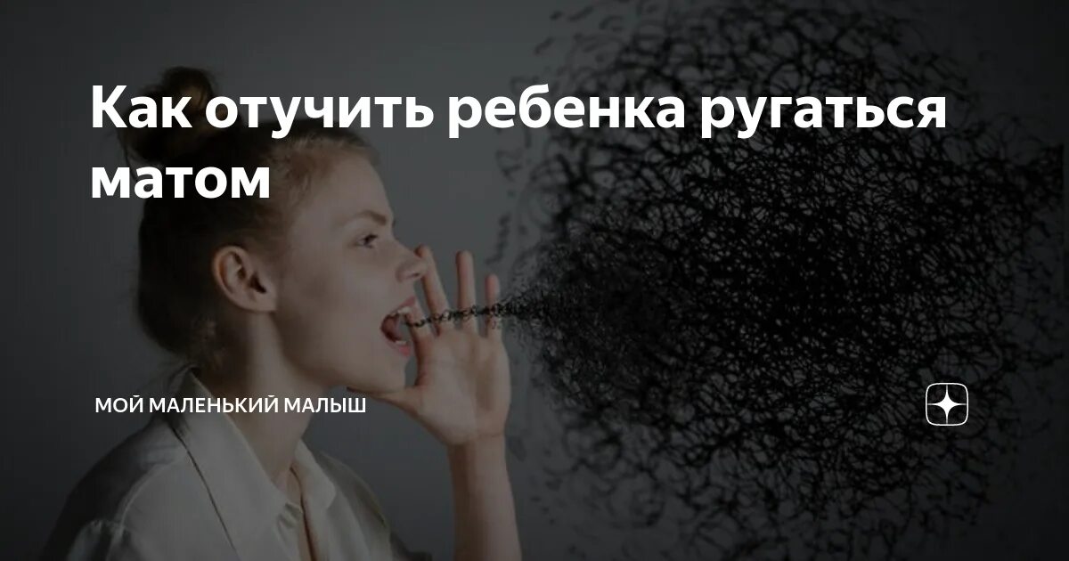 Малая ругается матом. Дети ругаются матом. как отучить ребенка от мата. как отучить ребёнка материться. как отучить ребёнка ругаться.
