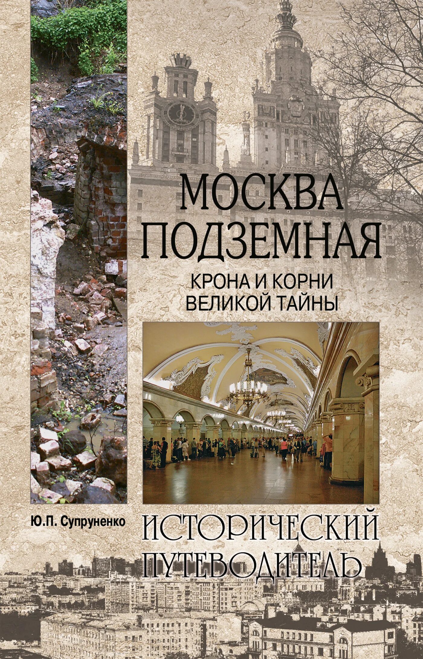 Подземная москва отзывы. Книга москва подземная. подземелье москвы тайны. исторический путеводитель вече. книга москвы.