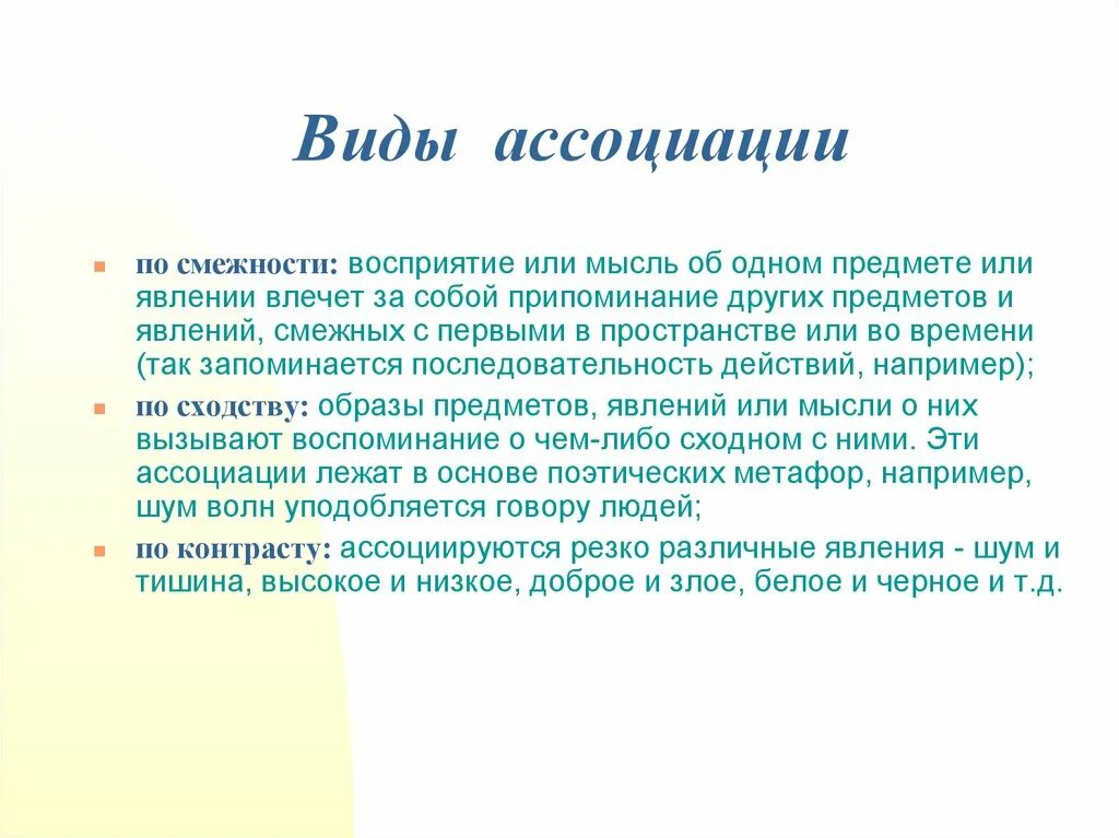 Ассоциативная личность. Ассоциации виды ассоциаций. Виды ассоциаций в психологии. Ассоциации по смежности. Ассоциации по смежности примеры.