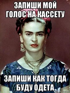 Запиши мой голос на кассету