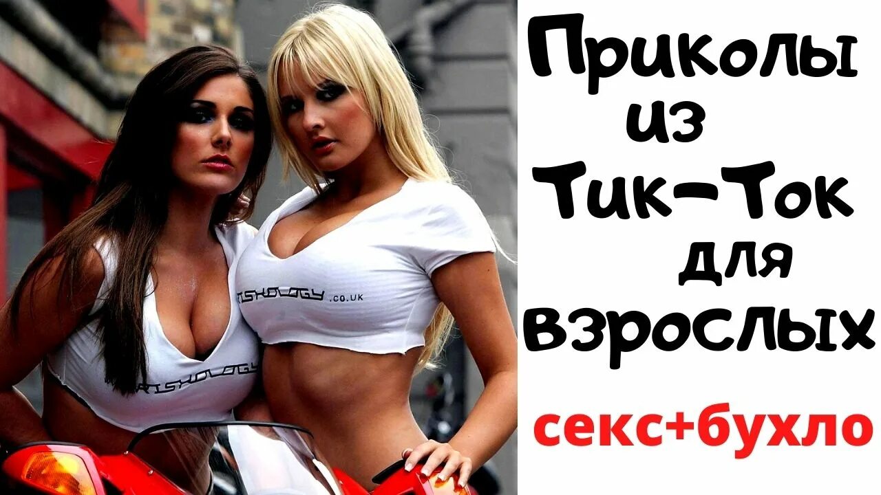 Тик ток 20 года. Тик ток приколы. Приколы из тик тока. Приколы для взрослых из тик тока. Смешные шутки для тик тока.