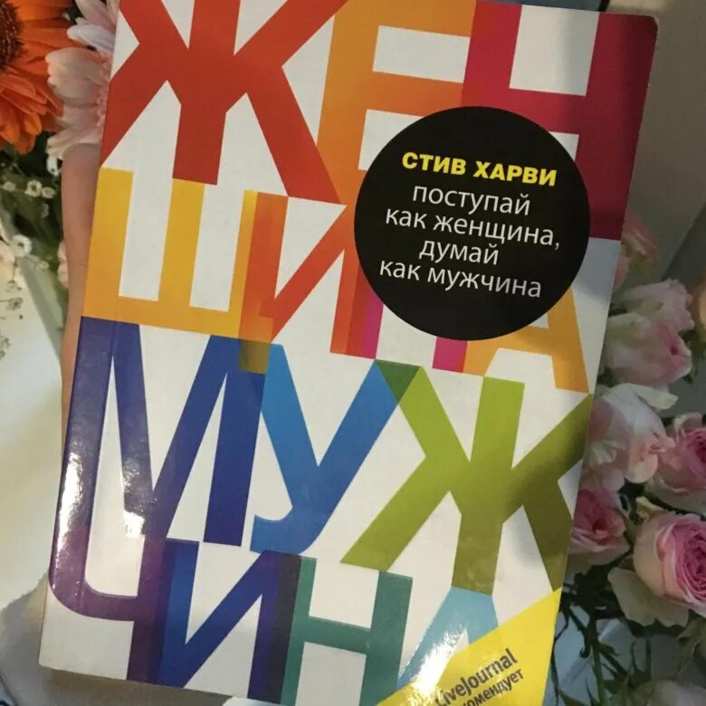 Харви поступай как мужчина читать. Поступай как женщина думай. Поступай как женщина думай как мужчина. Стив Харви Поступай как женщина думай как мужчина. Стив Харви мужчина женщина.