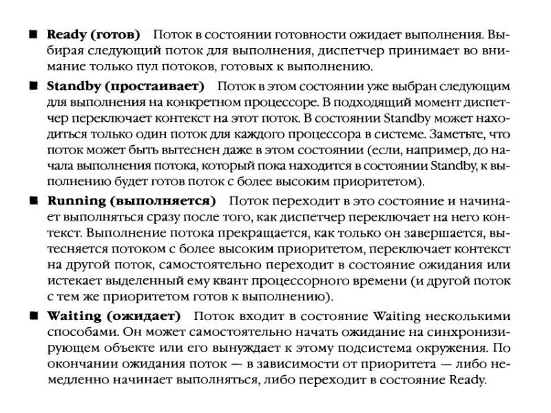 Поток выполнения процессора. Потоковое состояние. ожидаемое выполнение это. в какие состояния поток может перейти из состояния sleeping.