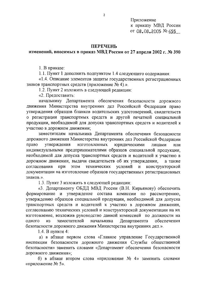 Приказ 170 срок хранения. Перечень к 655 приказу МВД России. Приказ МВД 655 от 30.06.2012. Приказ МВД 655 сроки хранения документов. Приказ 336 МВД России о спецпродукции.