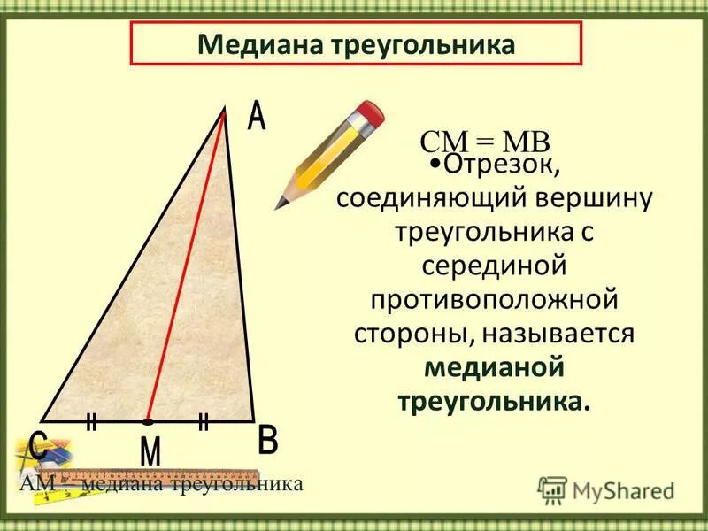 Чем известна медиана. Медиана это отрезок. Медианой треугольника называется. Что называют медианой треугольника. Медиана через стороны треугольника.