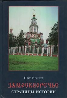 Замоскворечье книга