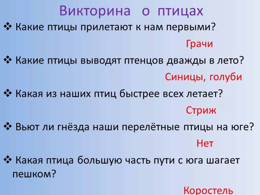 Жил 1 или 2 класса. Вопросы про птиц. Вопросы по птицам.